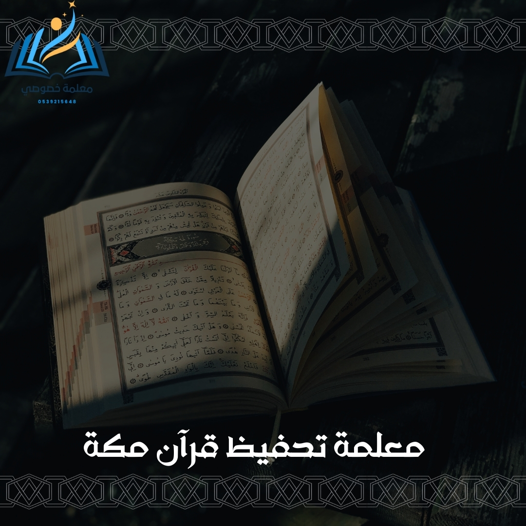 معلمة تحفيظ قرآن مكة المكرمة